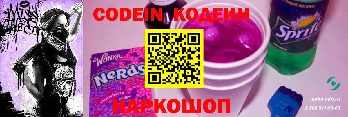 Codein напиток Lean (лин)  Вход с VPN  Коммунар 